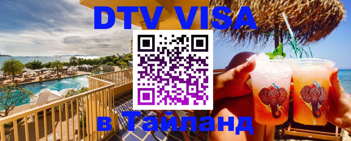 Visa ДТВ Тайланд помощь 